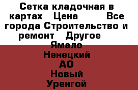 Сетка кладочная в картах › Цена ­ 53 - Все города Строительство и ремонт » Другое   . Ямало-Ненецкий АО,Новый Уренгой г.